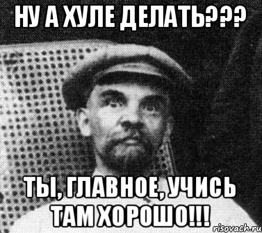 Главное учись