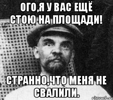 Ого,я у Вас ещё стою на площади! Странно,что меня не свалили., Мем   Ленин удивлен