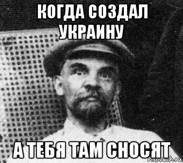 когда создал украину а тебя там сносят, Мем   Ленин удивлен