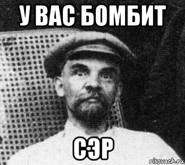 у вас бомбит сэр, Мем   Ленин удивлен