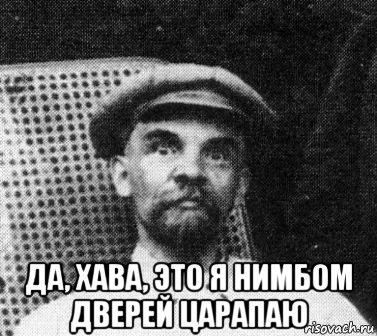  да, хава, это я нимбом дверей царапаю, Мем   Ленин удивлен