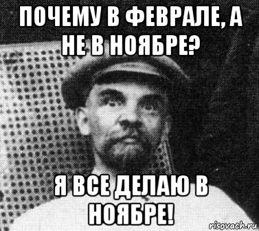 почему в феврале, а не в ноябре? я все делаю в ноябре!, Мем   Ленин удивлен