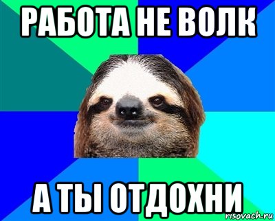 Ляг отдохни. Приляг Отдохни. Ленивец Отдохни. Не ходи никуда Отдохни.