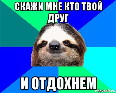 Как называется песня ща ща ща. Ща все будет. Мемы ща все будет. Ленивец Мем.