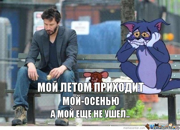 Мой летом приходит Мой-осенью А мой еще не ушел..