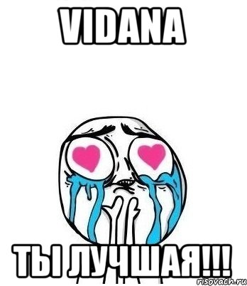 vidana ты лучшая!!!, Мем Влюбленный