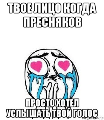 твое лицо когда пресняков просто хотел услышать твой голос, Мем Влюбленный