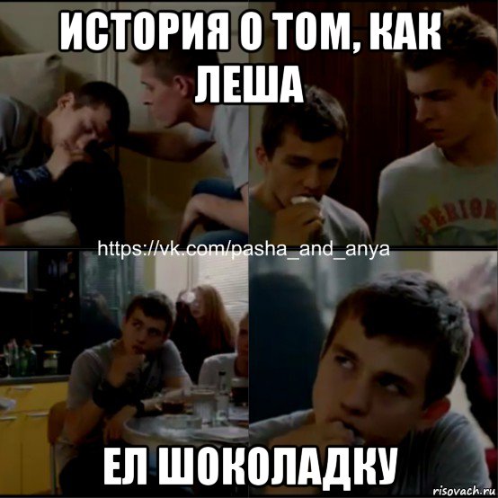 Леш как дела