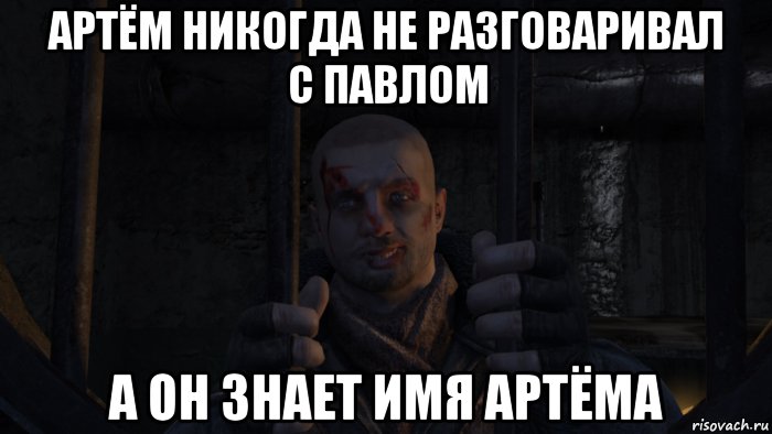 С днем артема мем артём никогда не разговаривал с павлом а он знает имя артёма, Мем Логика - Рисов
