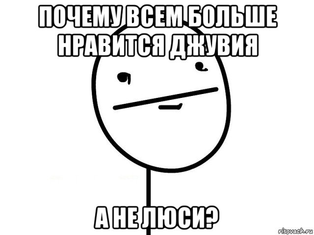 почему всем больше нравится джувия а не люси?, Мем Покерфэйс