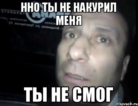 нно ты не накурил меня ты не смог, Мем Ломай меня полностью