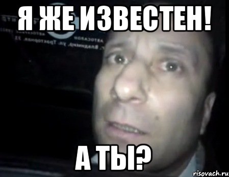 Я же известен! А ты?, Мем Ломай меня полностью