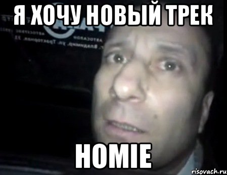 Я ХОЧУ новый трек Homie, Мем Ломай меня полностью