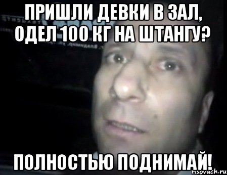 пришли девки в зал, одел 100 кг на штангу? полностью поднимай!, Мем Ломай меня полностью