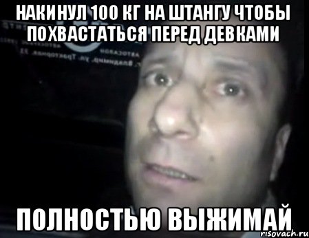 накинул 100 кг на штангу чтобы похвастаться перед девками полностью выжимай, Мем Ломай меня полностью