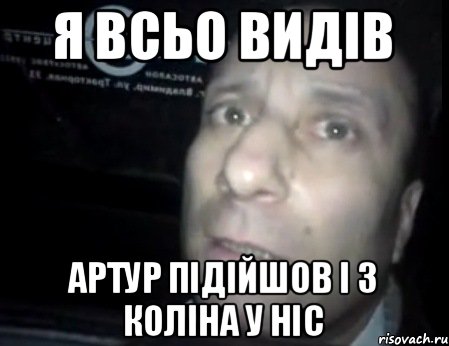 я всьо видів АРТУР підійшов і з коліна у ніс, Мем Ломай меня полностью