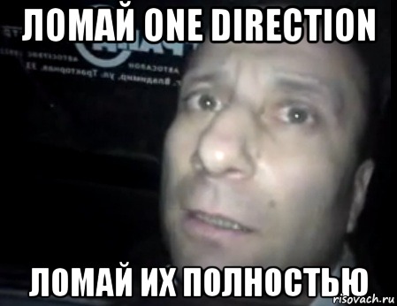 Ломай One Direction Ломай их Полностью, Мем Ломай меня полностью