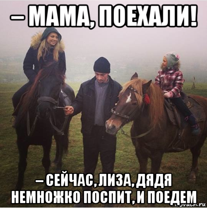 Мама сейчас уехала. Мемы с лошадьми. Лошадь Мем