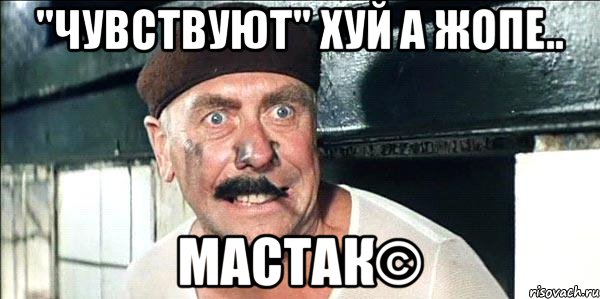 "чувствуют" хуй а жопе.. мастак©