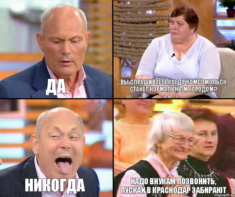 Вы спрашиваете когда Комсомольск станет нормальным городом? Да Никогда Надо внукам позвонить, пускай в краснодар забирают, Комикс малахов плюс