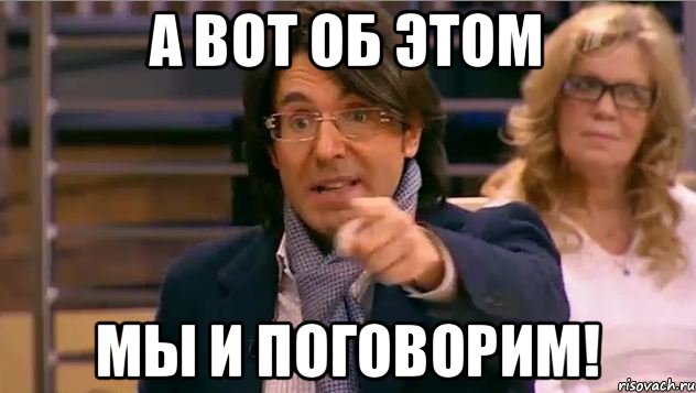 а вот об этом мы и поговорим!