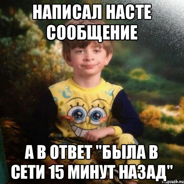 Был в сети год назад Мем. Был в сети 15 минут назад. 5 Минут назад Мем. Мемы мальчик в пижаме.