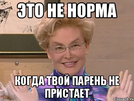 это не норма когда твой парень не пристает, Мем Елена Малышева