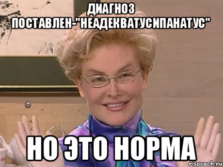 диагноз поставлен-"неадекватусипанатус" но это норма, Мем Елена Малышева