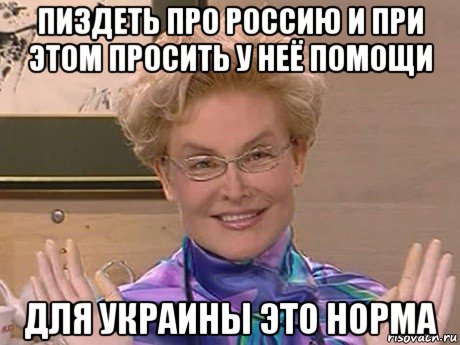 пиздеть про россию и при этом просить у неё помощи для украины это норма, Мем Елена Малышева