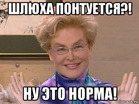 шлюха понтуется?! ну это норма!, Мем Елена Малышева