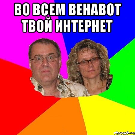 Во всем венавот твой ИНТЕРНЕТ , Мем  Типичные родители