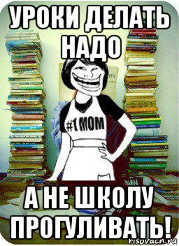 Сын прогуливает школу. Мама не надо Мем. Мем мама но школа начинается только через месяц. Сугамама мемы. Вонг Мем.