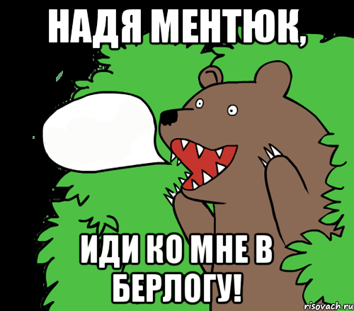 Надя Ментюк, Иди ко мне в берлогу!, Комикс медведь из кустов
