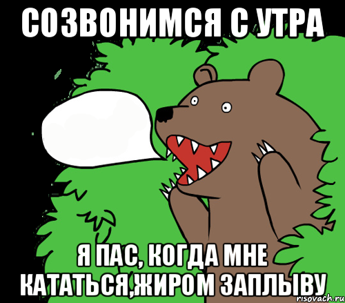 Я пас что значит. Я пас. Я пас картинки. Медведь из кустов водка. Я пас юмор.