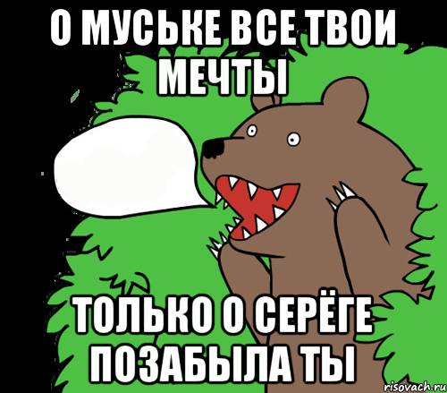 о муське все твои мечты только о серёге позабыла ты, Комикс медведь из кустов