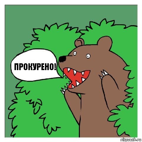 ПРОКУРЕНО!, Комикс Медведь (шлюха)