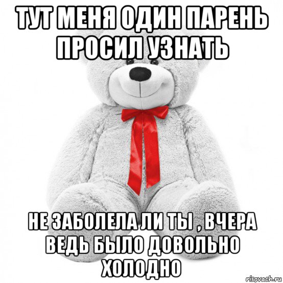 Заболел но не тобой. Мем холодно ли тебе. Не заболела ли ты. Ты заболел что ли.