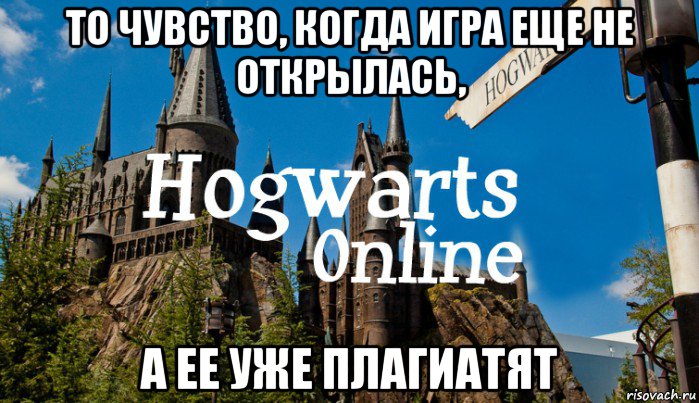 то чувство, когда игра еще не открылась, а ее уже плагиатят, Мем   Мем Хогвартс Онлайн