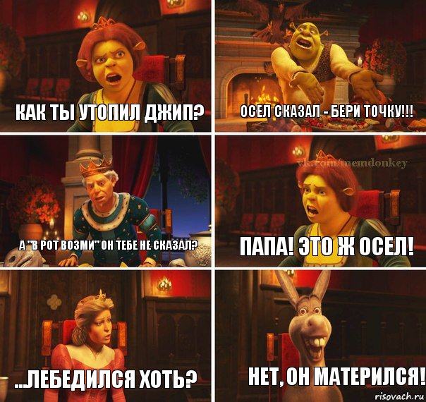 как ты утопил джип? осел сказал - бери ТОЧКУ!!! а "в рот возми" он тебе не сказал? ПАПА! это ж осел! ...лебедился хоть? нет, он матерился!, Комикс  Шрек Фиона Гарольд Осел