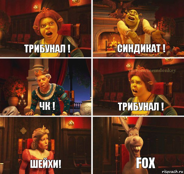 Трибунал ! Синдикат ! ЧК ! Трибунал ! Шейхи! fox, Комикс  Шрек Фиона Гарольд Осел