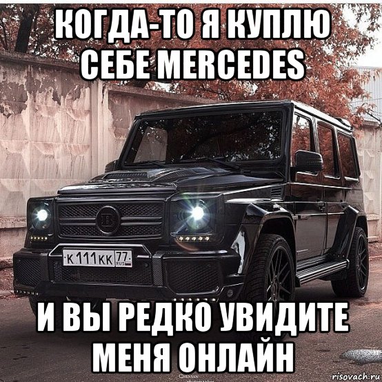 Как я покупал мерседес