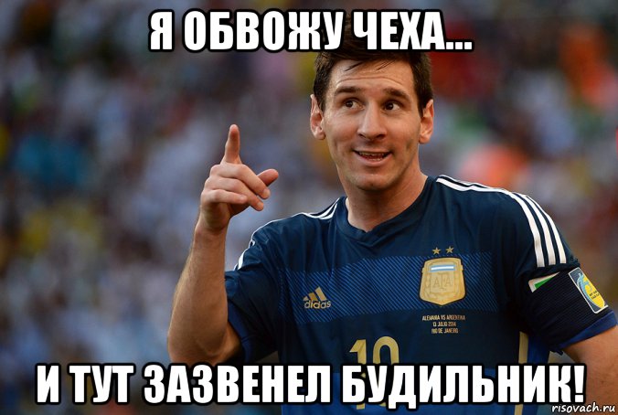 Типа забью. Месси Мем. Месси мемы. Месси футболист Мем. Месси лучшие мемы.