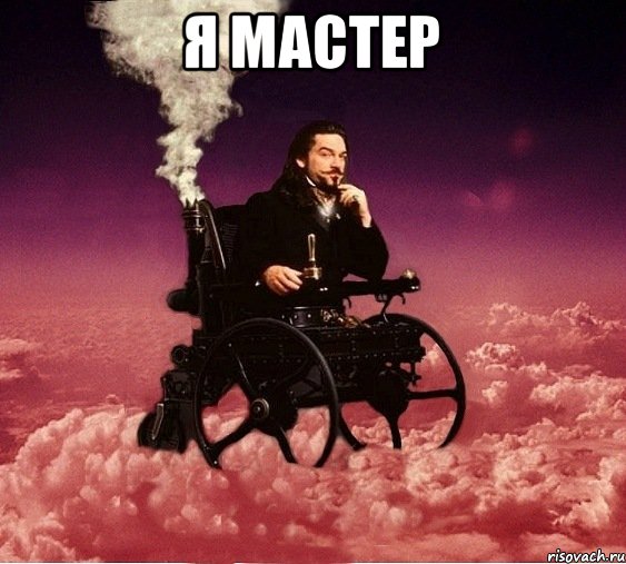 Я мастер , Мем милениум