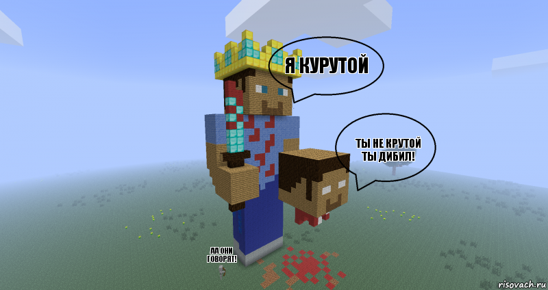 Я КУРУТОЙ ТЫ НЕ КРУТОЙ ТЫ ДИБИЛ! АА ОНИ ГОВОРЯТ!, Комикс Minecraft