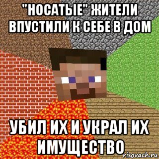 "носатые" жители впустили к себе в дом убил их и украл их имущество, Мем Миникрафтер