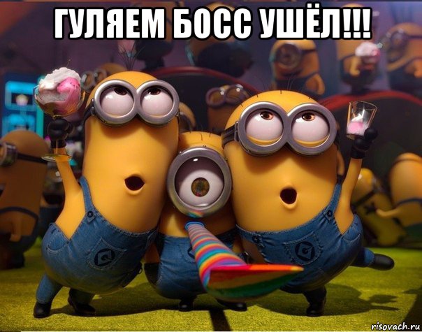 гуляем босс ушёл!!! , Мем   миньоны