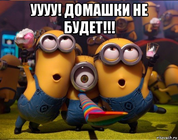 уууу! домашки не будет!!! , Мем   миньоны