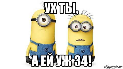 ух ты, а ей уж 34!, Мем Миньоны