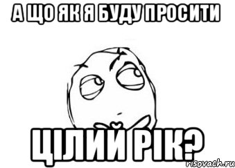 а що як я буду просити цілий рік?, Мем Мне кажется или