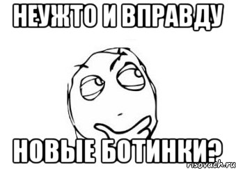 Неужто и вправду новые ботинки?, Мем Мне кажется или